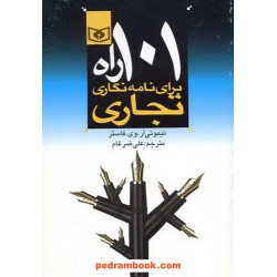 101راه برای نامه نگاری تجاری / تیموتی آر. وی. فاستر / علی ضرغام / قدیان