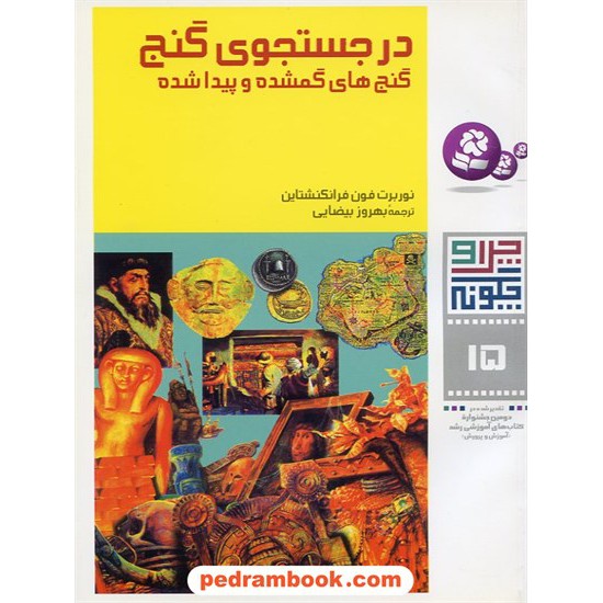 خرید کتاب چرا و چگونه 15: در جستجوی گنج / انتشارات قدیانی کد کتاب در سایت کتاب‌فروشی کتابسرای پدرام: 4163