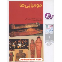 چرا و چگونه 6: مومیایی ها / قدیانی