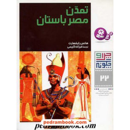 خرید کتاب چرا و چگونه 22: تمدن مصر باستان / قدیانی کد کتاب در سایت کتاب‌فروشی کتابسرای پدرام: 4166