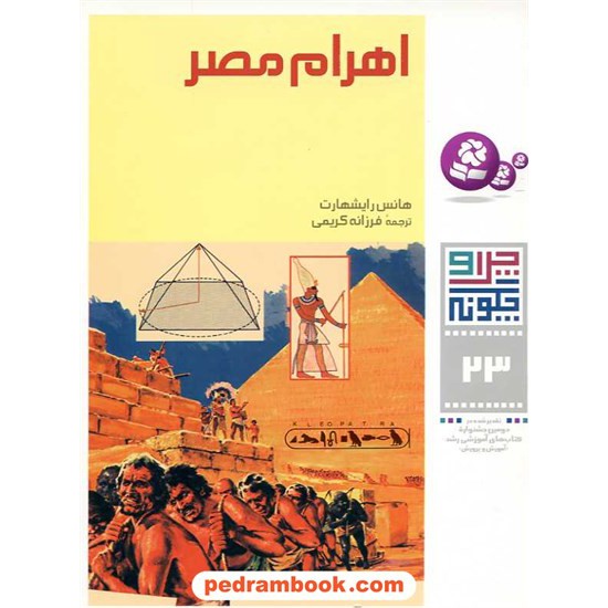 خرید کتاب چرا و چگونه 23: اهرام مصر / قدیانی کد کتاب در سایت کتاب‌فروشی کتابسرای پدرام: 4167
