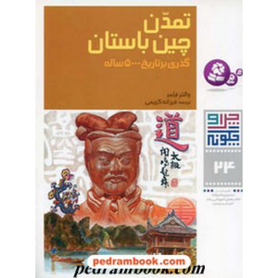 خرید کتاب چرا و چگونه 24: تمدن چین باستان / قدیانی کد کتاب در سایت کتاب‌فروشی کتابسرای پدرام: 4168