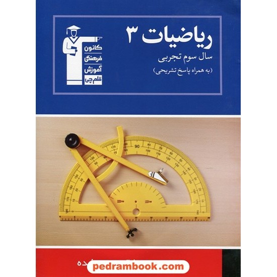 خرید کتاب ریاضی 3 سوم تجربی آبی / انتشارت کانون کد کتاب در سایت کتاب‌فروشی کتابسرای پدرام: 417