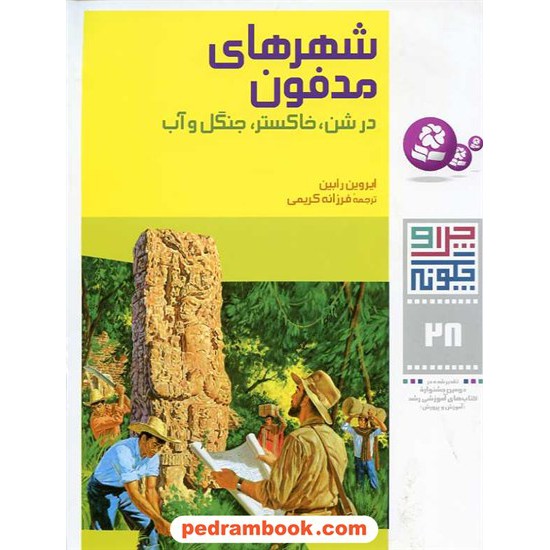 خرید کتاب چرا و چگونه 28: شهرهای مدفون / انتشارات قدیانی کد کتاب در سایت کتاب‌فروشی کتابسرای پدرام: 4171