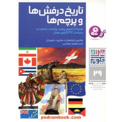 چرا و چگونه 29: تاریخ درفش ها و پرچم ها / قدیانی