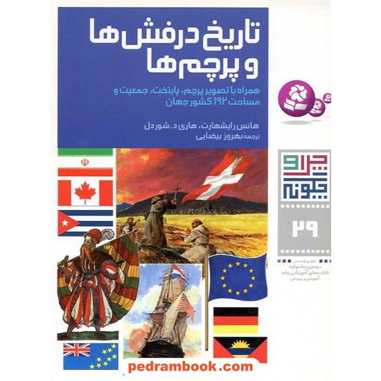 خرید کتاب چرا و چگونه 29: تاریخ درفش ها و پرچم ها / قدیانی کد کتاب در سایت کتاب‌فروشی کتابسرای پدرام: 4172