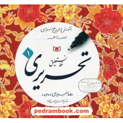 آموزش و تمرین خط نستعلیق تحریری 4 جلدی / رضا تبریزی / قدیانی
