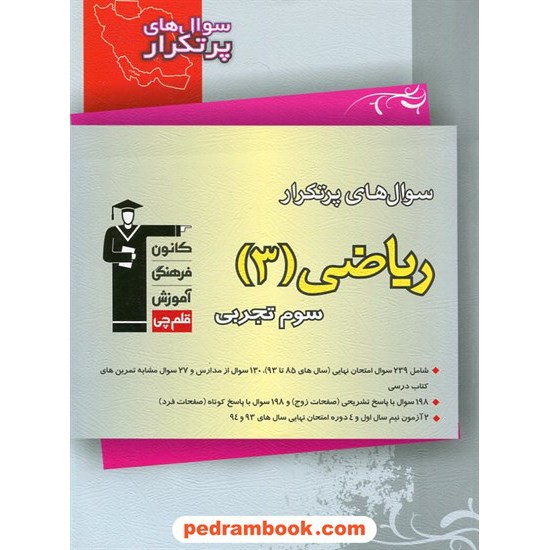 خرید کتاب ریاضی 3 سوم تجربی / سوال های پرتکرار (دو سالانه) / کانون کد کتاب در سایت کتاب‌فروشی کتابسرای پدرام: 418