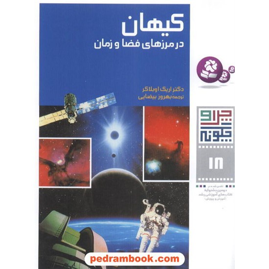 خرید کتاب چرا و چگونه 18: کیهان در مرزهای فضا و زمان / قدیانی کد کتاب در سایت کتاب‌فروشی کتابسرای پدرام: 4180
