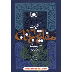 کلیات مفاتیح الجنان جیبی با ترجمه ی فارسی / قدیانی