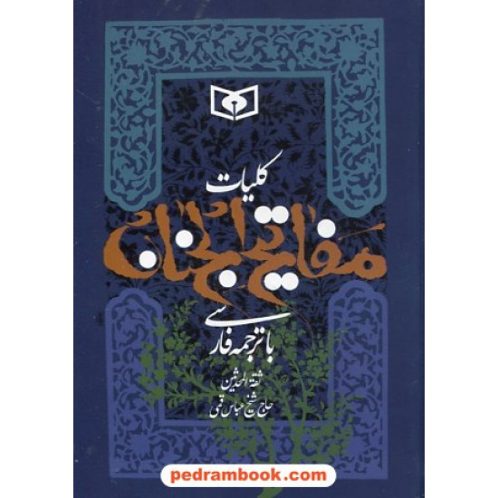 خرید کتاب کلیات مفاتیح الجنان جیبی با ترجمه ی فارسی / قدیانی کد کتاب در سایت کتاب‌فروشی کتابسرای پدرام: 4186