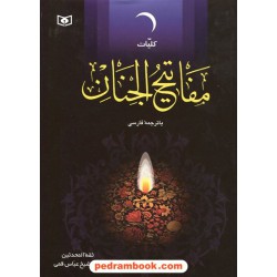 کلیات مفاتیح الجنان با ترجمه ی فارسی / وزیری / قدیانی