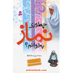 چطوری نماز بخوانم؟ / سیدحسین صدرالحفاظ / قدیانی