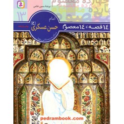 14 قصه، 14 معصوم جلد13: امام حسن عسکری (ع) / قدیانی