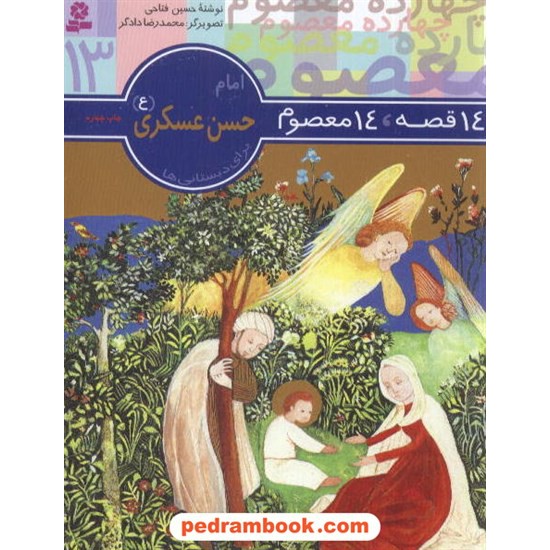 خرید کتاب 14 قصه 14 معصوم 13 (حضرت امام حسن عسکری ع) / انتشارات قدیانی کد کتاب در سایت کتاب‌فروشی کتابسرای پدرام: 4189
