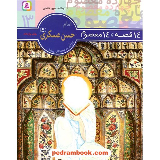 خرید کتاب 14 قصه 14 معصوم 13 (حضرت امام حسن عسکری ع) / انتشارات قدیانی کد کتاب در سایت کتاب‌فروشی کتابسرای پدرام: 4189