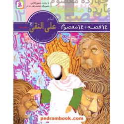 14 قصه، 14 معصوم جلد12: امام علی النقی (ع) / قدیانی