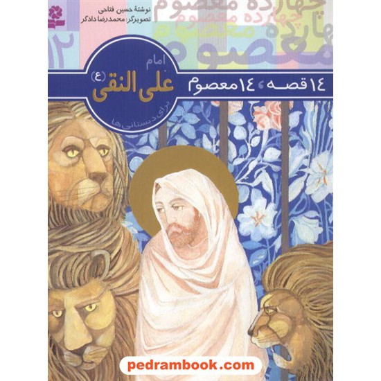 خرید کتاب 14 قصه 14 معصوم 12 (حضرت امام علی النقی ع) / انتشارات قدیانی کد کتاب در سایت کتاب‌فروشی کتابسرای پدرام: 4192