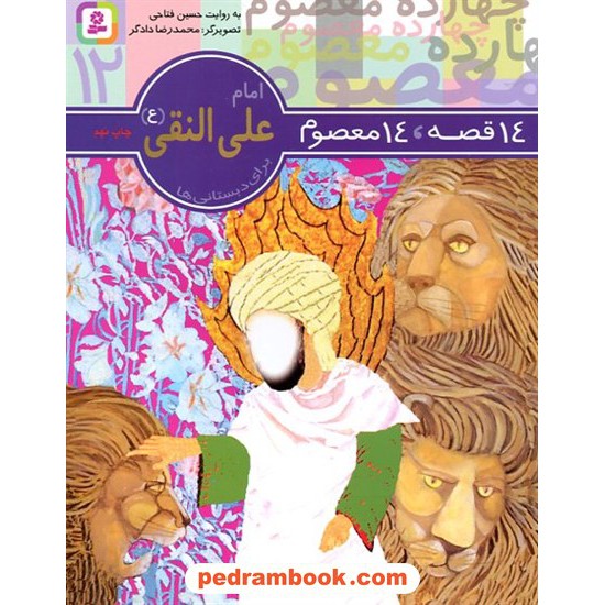 خرید کتاب 14 قصه 14 معصوم 12 (حضرت امام علی النقی ع) / انتشارات قدیانی کد کتاب در سایت کتاب‌فروشی کتابسرای پدرام: 4192