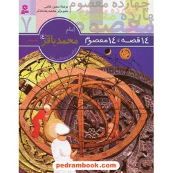 14 قصه، 14 معصوم جلد7: امام محمد باقر (ع) / قدیانی