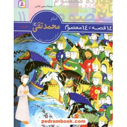 14 قصه، 14 معصوم جلد11: امام محمد تقی (ع) / قدیانی