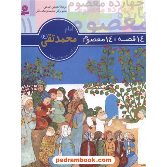 خرید کتاب 14 قصه 14 معصوم 11 (حضرت امام محمد تقی ع) / انتشارات قدیانی کد کتاب در سایت کتاب‌فروشی کتابسرای پدرام: 4194