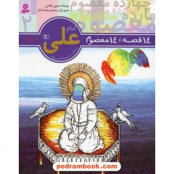 14 قصه، 14 معصوم جلد2: امام علی (ع) / قدیانی