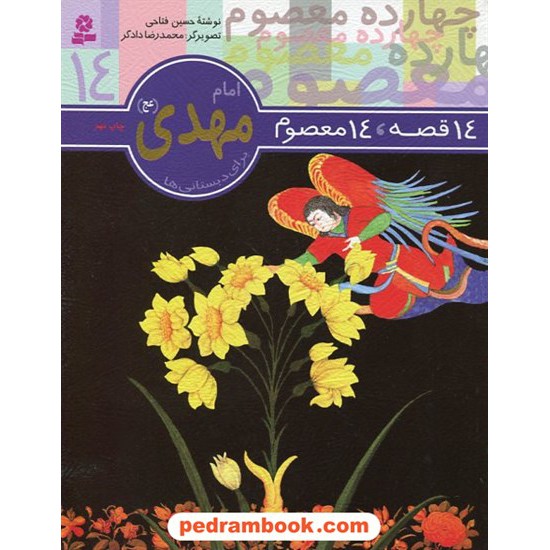 خرید کتاب 14 قصه 14 معصوم14 (حضرت امام مهدی عج) / قدیانی کد کتاب در سایت کتاب‌فروشی کتابسرای پدرام: 4198