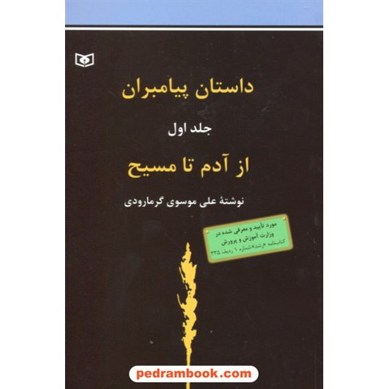 خرید کتاب داستان پیامبران جلد اول از آدم تا مسیح / علی موسوی گرمارودی / قدیانی کد کتاب در سایت کتاب‌فروشی کتابسرای پدرام: 4199