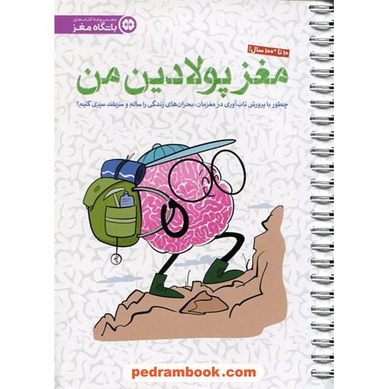 خرید کتاب مغز پولادین من / حامد اختیاری - وحیده کرباسی / مهرسا کد کتاب در سایت کتاب‌فروشی کتابسرای پدرام: 420