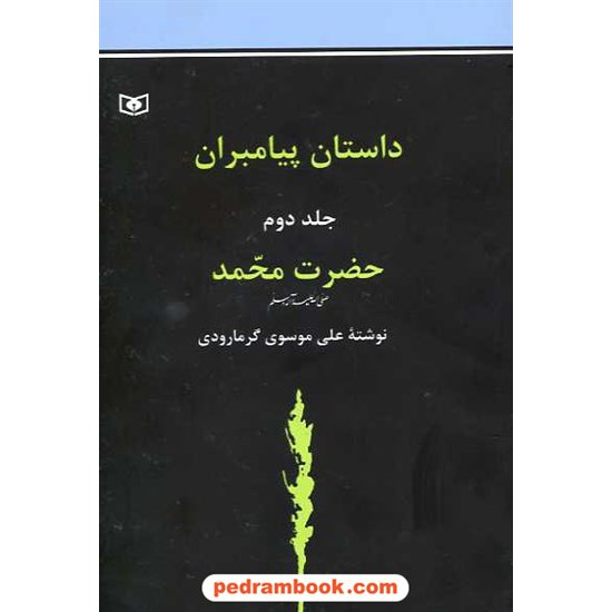 خرید کتاب داستان پیامبران جلد دوم حضرت محمد (ص) گرمارودی قدیانی کد کتاب در سایت کتاب‌فروشی کتابسرای پدرام: 4200