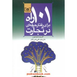 101راه برای رفتار حرفه ای در تجارت / الری سمپسون / علی ضرغام /  قدیانی