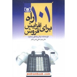 101راه برای افزایش فروش / پاتریک فورسایت / علی ضرغام / قدیانی