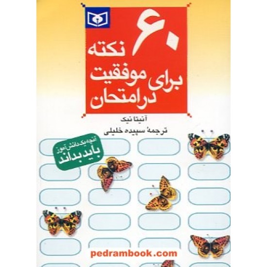 خرید کتاب 60نکته برای موفقیت در امتحان جیبی قدیانی کد کتاب در سایت کتاب‌فروشی کتابسرای پدرام: 4205