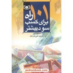 101 راه برای کسب سود بیشتر / استیو پایپ / علی ضرغام / قدیانی