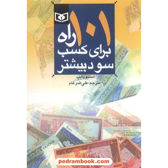 خرید کتاب 101 راه برای کسب سود بیشتر / استیو پایپ / علی ضرغام / قدیانی کد کتاب در سایت کتاب‌فروشی کتابسرای پدرام: 4206