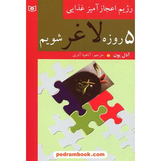 خرید کتاب 5 روزه لاغر شویم رژیم اعجاز آمیز غذایی / آدل پون / آناهیتا آذری / قدیانی کد کتاب در سایت کتاب‌فروشی کتابسرای پدرام: 4207