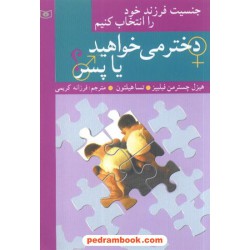 دختر می خواهید یا پسر / قدیانی