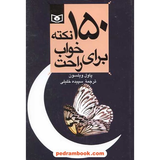 خرید کتاب 150نکته برای خواب راحت / پاول ویلسون / سپیده خلیلی / قدیانی کد کتاب در سایت کتاب‌فروشی کتابسرای پدرام: 4210