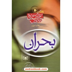 تفکر سریع مدیر: بحران / راس جی / دکتر فرخ لقا رئیس دانا / قدیانی