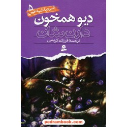 دیو همخون ( نبرد با شیاطین 5 ) / دارن شان / فرزانه کریمی / قدیانی