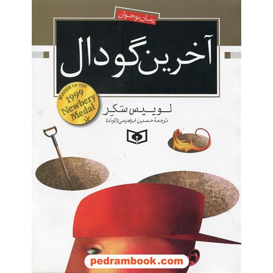خرید کتاب آخرین گودال / لوییس سکر / حسین ابراهیمی / قدیانی کد کتاب در سایت کتاب‌فروشی کتابسرای پدرام: 4223