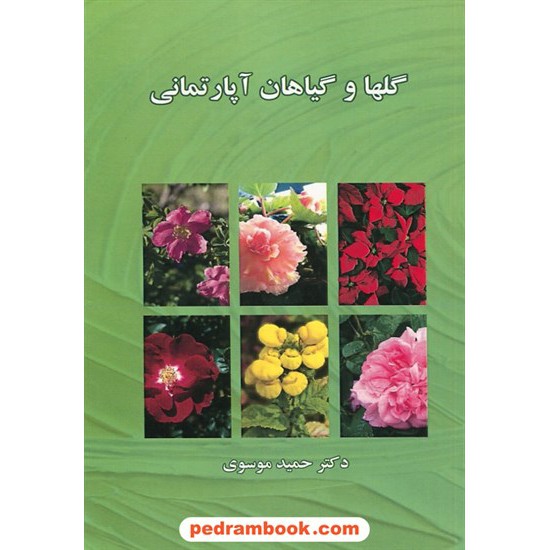 خرید کتاب گلها و گیاهان آپارتمانی  / دکتر حمید موسوی / خانه تاریخ و تصویر ابریشمی کد کتاب در سایت کتاب‌فروشی کتابسرای پدرام: 4227