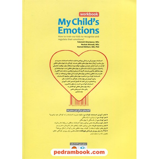 خرید کتاب احساسات کودک من: تمرین هایی برای افزایش مهارت های عاطفی / کتاب کار / نشر مهرسا کد کتاب در سایت کتاب‌فروشی کتابسرای پدرام: 423