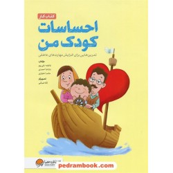 احساسات کودک من: تمرین هایی برای افزایش مهارت های عاطفی / کتاب کار / نشر مهرسا