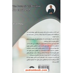 قدرت انضباط شخصی: بهانه تراشی ممنوع! / برایان تریسی / علی اکبر قاری نیت / آوای بستان