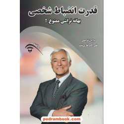 قدرت انضباط شخصی: بهانه تراشی ممنوع! / برایان تریسی / علی اکبر قاری نیت / آوای بستان
