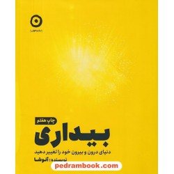 بیداری: دنیای درون و بیرون خود را تغییر دهید / آنوشا نوبخت / نشر مون