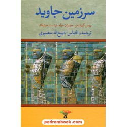 سرزمین جاوید دوره 4 جلدی / ذبیح الله منصوری / تاو