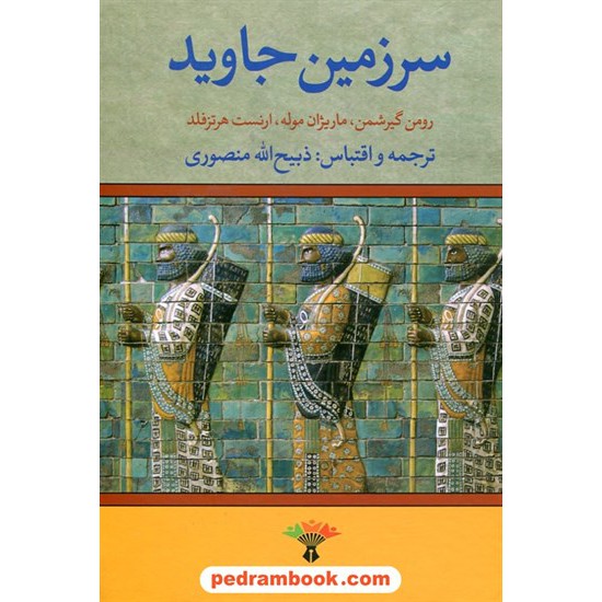 خرید کتاب سرزمین جاوید دوره 4 جلدی / ذبیح الله منصوری / تاو کد کتاب در سایت کتاب‌فروشی کتابسرای پدرام: 4239